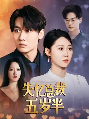 《失忆总裁五岁半(24集)》短剧全集免费在线观看
