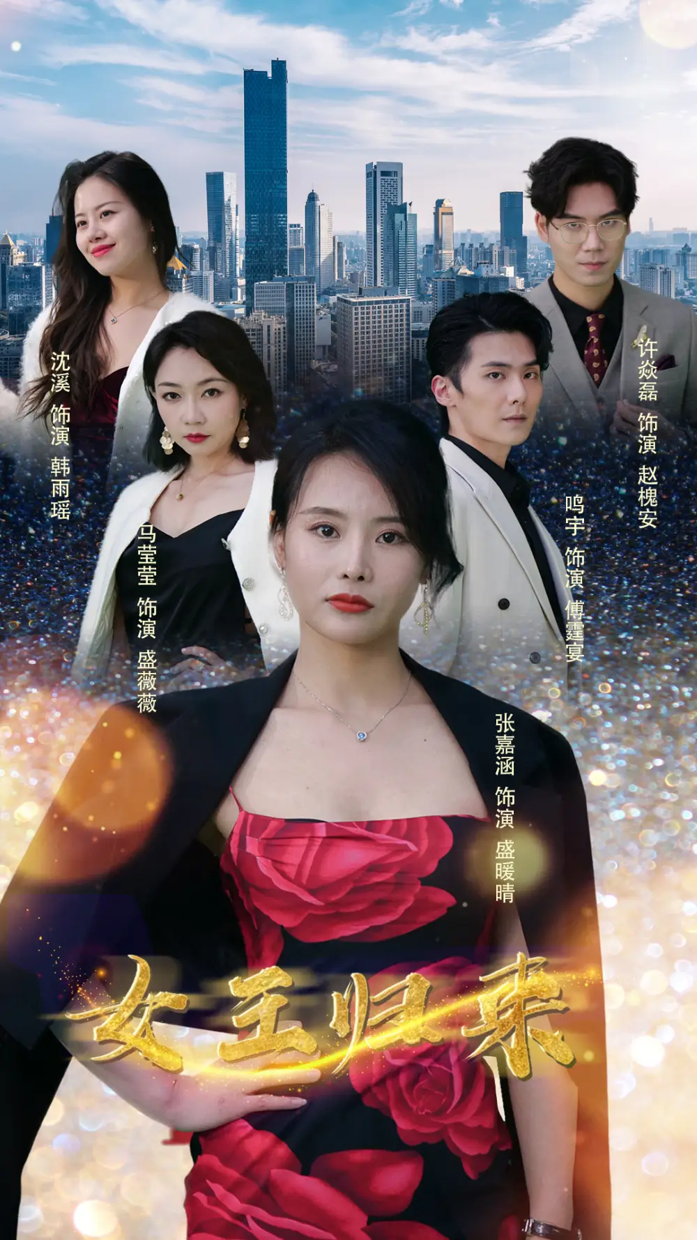 《新版:女王归来(83集)》短剧全集免费在线观看