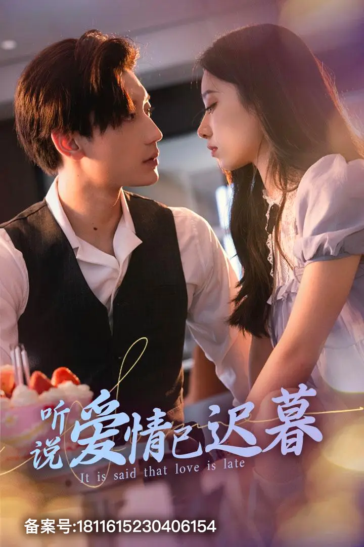 《听说爱情已迟暮（79集）白妍&鹿单东》短剧全集免费在线观看