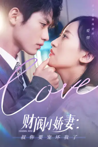 《财阀小娇妻:叔你要宠坏我了(82集)》短剧全集免费在线观看