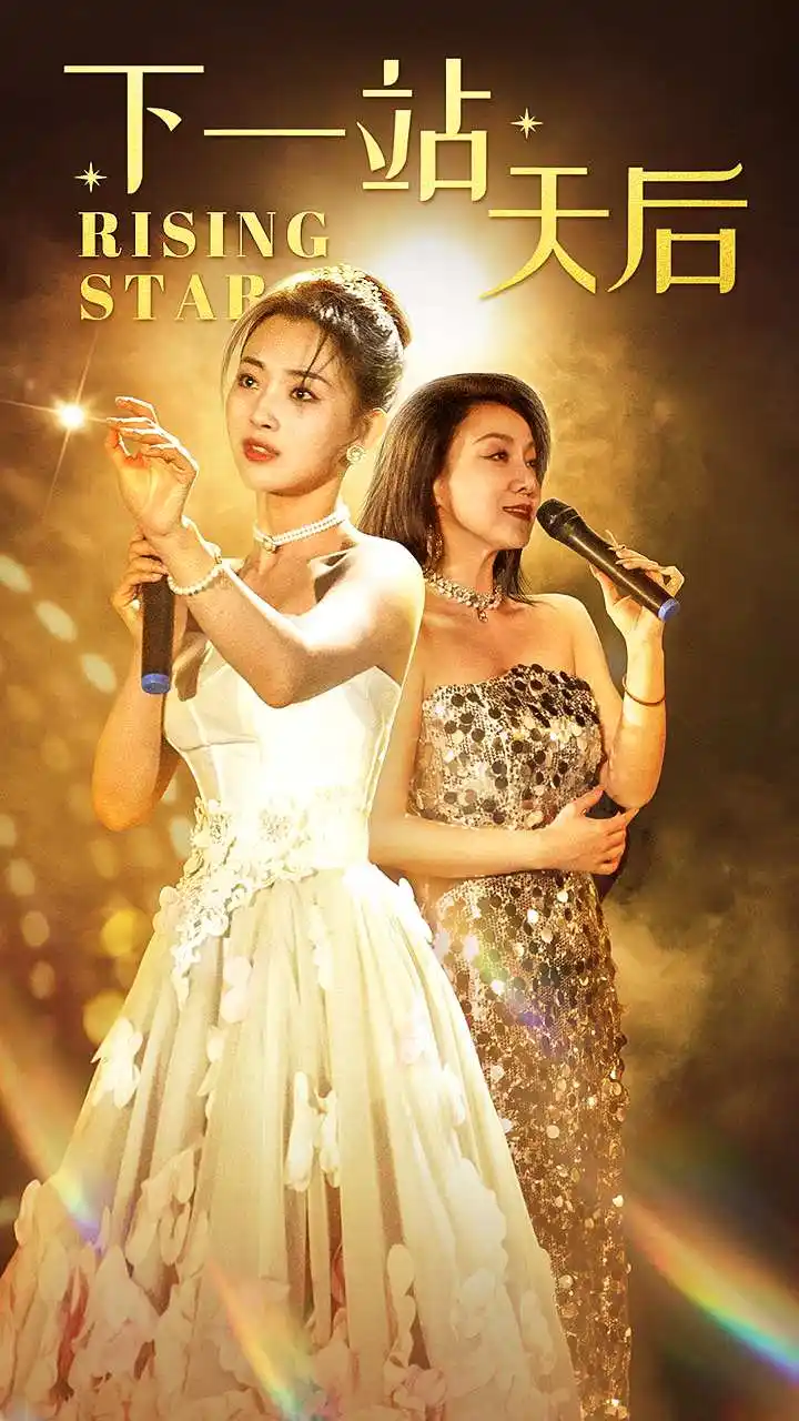《下一站天后&天后成长手册(60集)张星瑶》短剧全集免费在线观看
