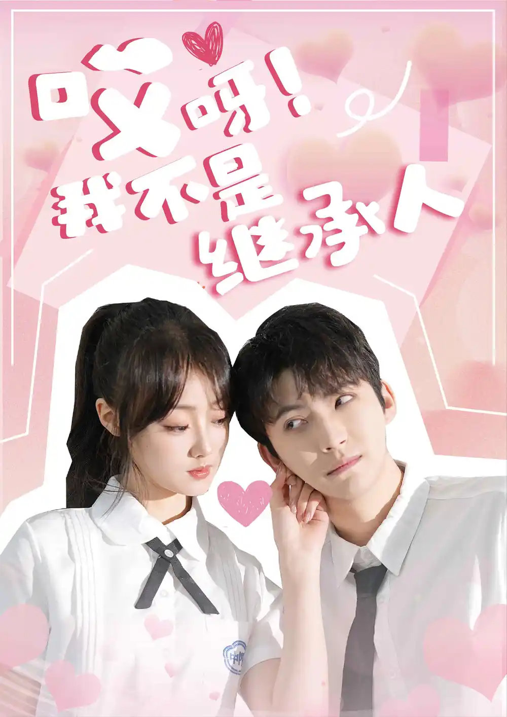 《哎呀!我不是继承人(80集)》短剧全集免费在线观看