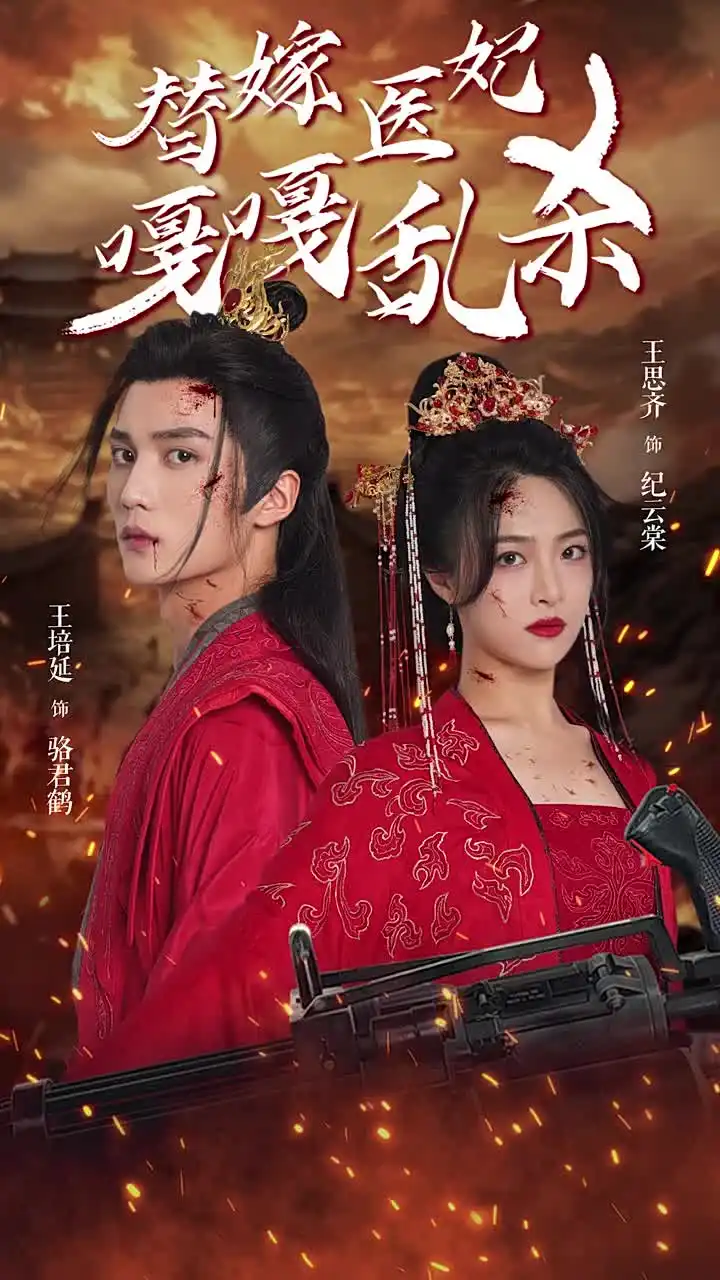 《替嫁医妃嘎嘎乱杀(60集)》短剧全集免费在线观看