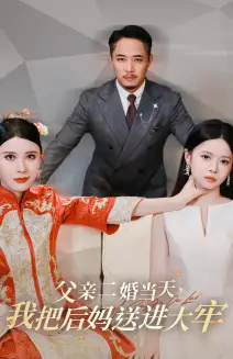 《父亲二婚当天,我把后妈送进大牢(41集)》短剧全集免费在线观看