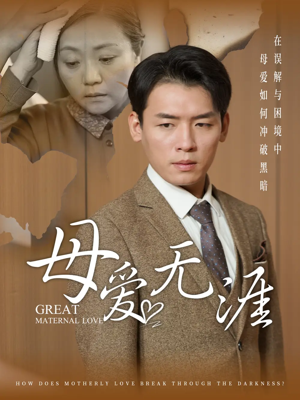 《母爱无涯(58集)》短剧全集免费在线观看