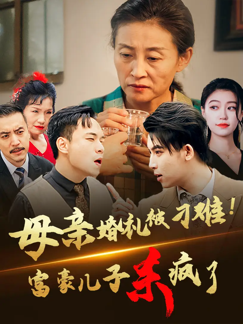 《母亲婚礼被刁难!首富儿子杀疯了(33集)》短剧全集免费在线观看