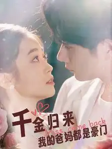 《千金归来我的爸妈都是豪门(80集)》短剧全集免费在线观看