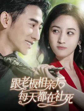 《跟老板相亲后每天都在社死（83集）黄云云》短剧全集免费在线观看