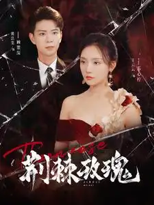 《荆棘玫瑰(100集)》短剧全集免费在线观看