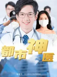 《都市神医(68集)高蕊》短剧全集免费在线观看