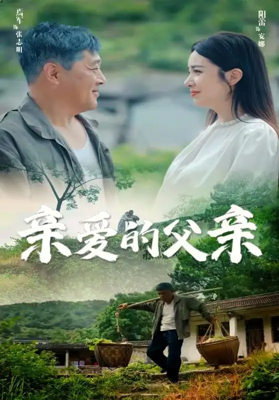 《亲爱的父亲(71集)阳蕾》短剧全集免费在线观看