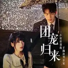 《团宠归来三个哥哥帮我手撕渣男全家（70集）》短剧全集免费在线观看