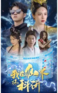 《我在仙界搞科研（79集）仙侠剧》短剧全集免费在线观看