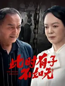 《此时有子不如无(78集)》短剧全集免费在线观看
