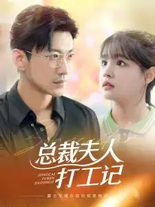 《总裁夫人打工记(70集)杨咩咩》短剧全集免费在线观看