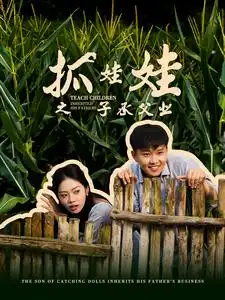 《抓娃娃之子承父业&抓娃娃之不装了,全村跟我摊牌了(60集)李艺璇》短剧全集免费在线观看