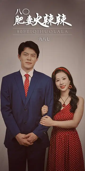 《八0肥妻火辣辣&八零肥妻火辣辣（76集）》短剧全集免费在线观看