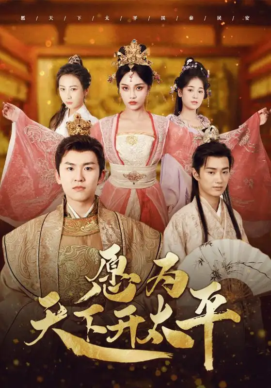 《愿为天下开太平（97集）穿越剧》短剧全集免费在线观看