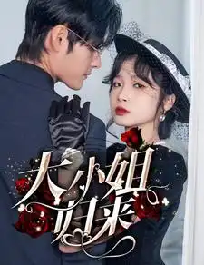 《大小姐归来(78集)》短剧全集免费在线观看