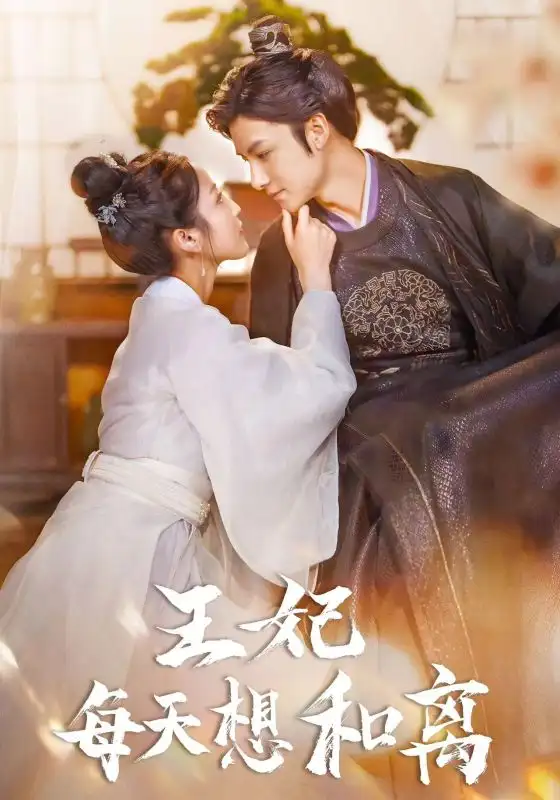 《王妃每天想和离(97集)》短剧全集免费在线观看