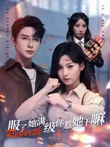 《服了她满级你惹她干嘛(88集)朱一未》短剧全集免费在线观看