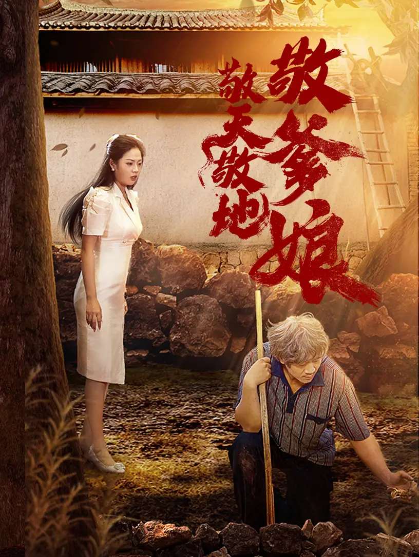 《敬天敬地敬爹娘(75集)》短剧全集免费在线观看
