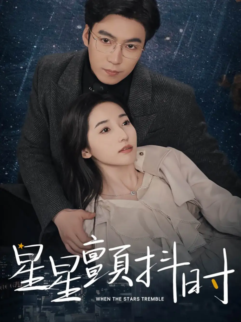 《星星颤抖时(60集)徐忠慧》短剧全集免费在线观看