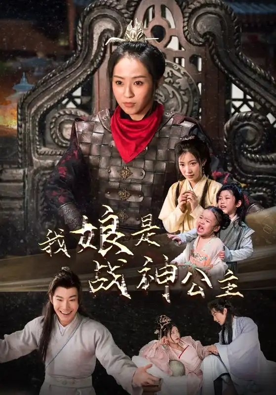 《我娘是战神公主(92集)杨乐乐》短剧全集免费在线观看