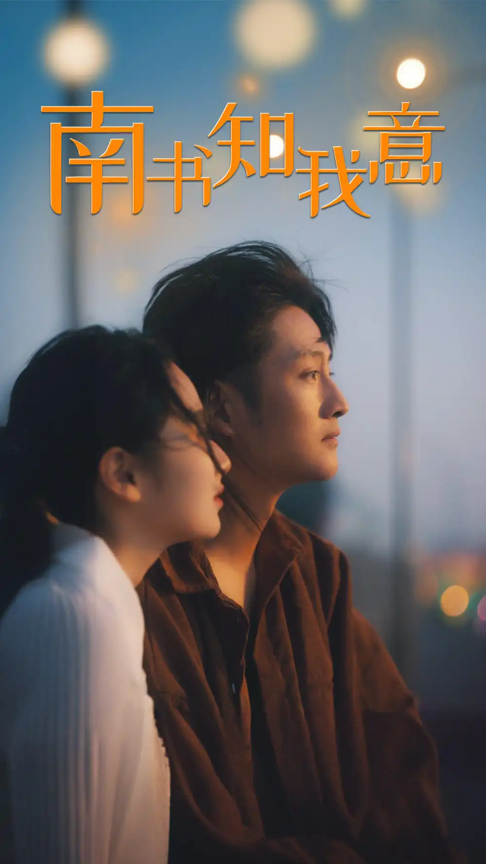 《南书知我意(80集)》短剧全集免费在线观看