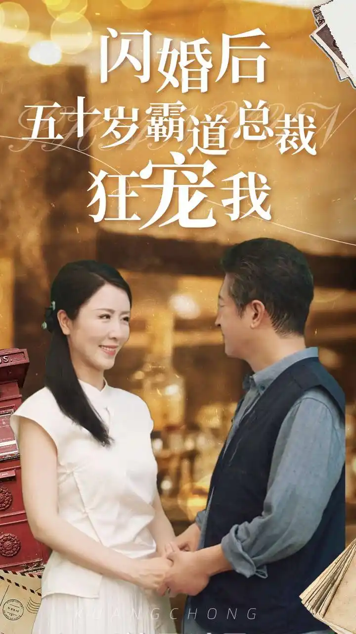《闪婚后五十岁霸道总裁狂宠我（99集）刘美希&王青青》短剧全集免费在线观看