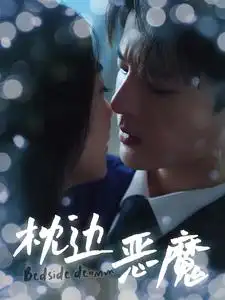 《枕边恶魔(96集)》短剧全集免费在线观看