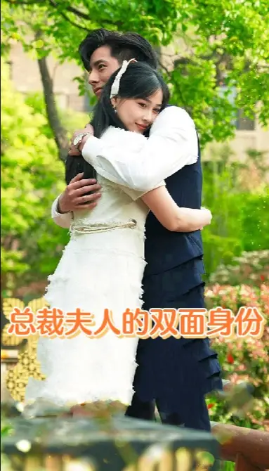 《总裁夫人的双面身份(79集)》短剧全集免费在线观看