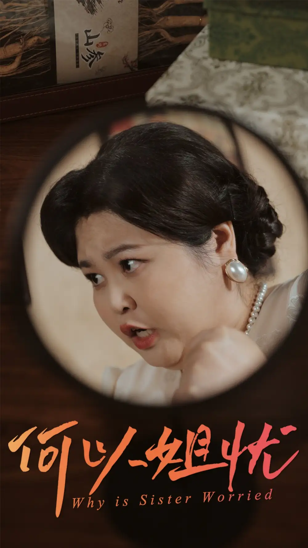 何以姐忧(50集) - 短剧全集免费在线观看