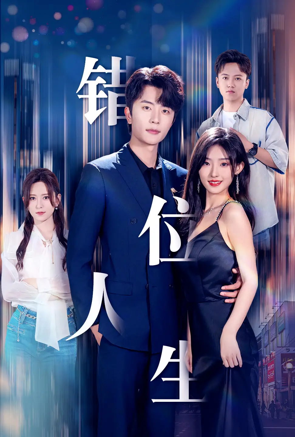 《错位人生(78集)桉淇》短剧全集免费在线观看