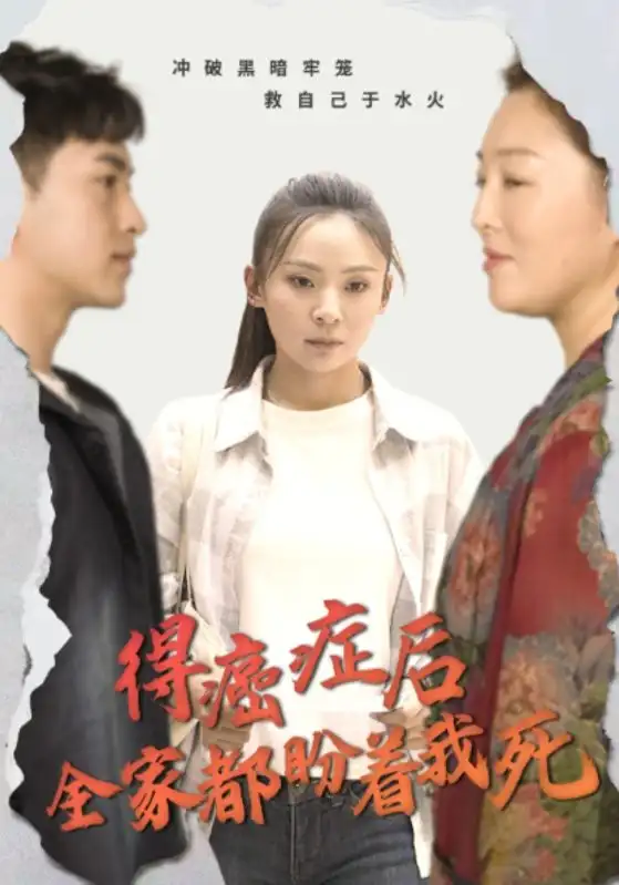 《得癌症后全家都盼着我死(30集)》短剧全集免费在线观看