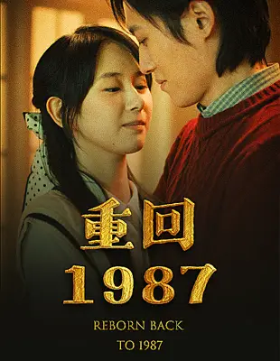 《重回1987(92集)》短剧全集免费在线观看