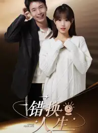 《错换人生(100集)》短剧全集免费在线观看