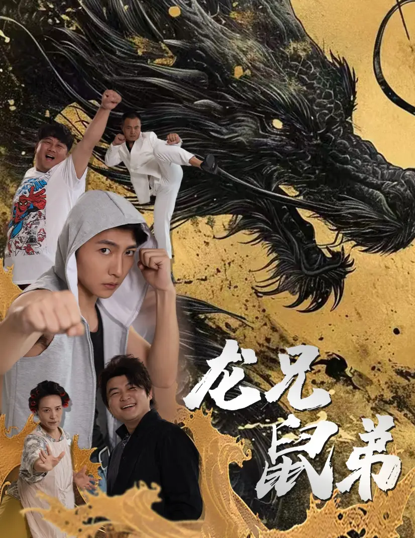 《龙兄鼠弟(35集)》短剧全集免费在线观看