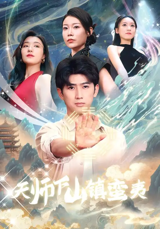 《天师下山镇蛮夷(62集)孙瑶》短剧全集免费在线观看