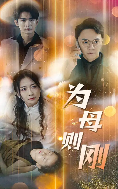 《新版：为母则刚（60集）》短剧全集免费在线观看