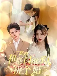 《高甜和豪门继承人拼个婚(102集)》短剧全集免费在线观看