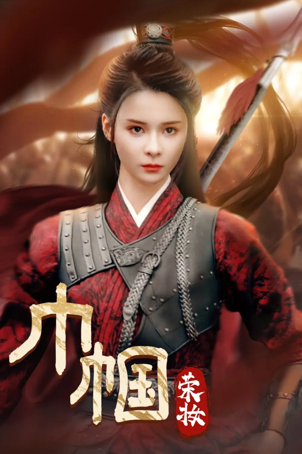 《巾帼荣妆(72集)孟娜》短剧全集免费在线观看
