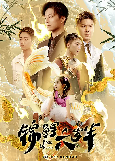 《锦鲤六岁半(79集)黄彤彤》短剧全集免费在线观看
