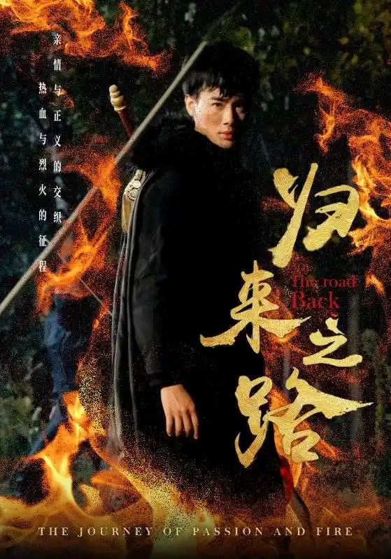 《归来之路(57集)》短剧全集免费在线观看