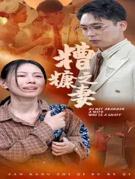 《糟糠之妻(45集)》短剧全集免费在线观看