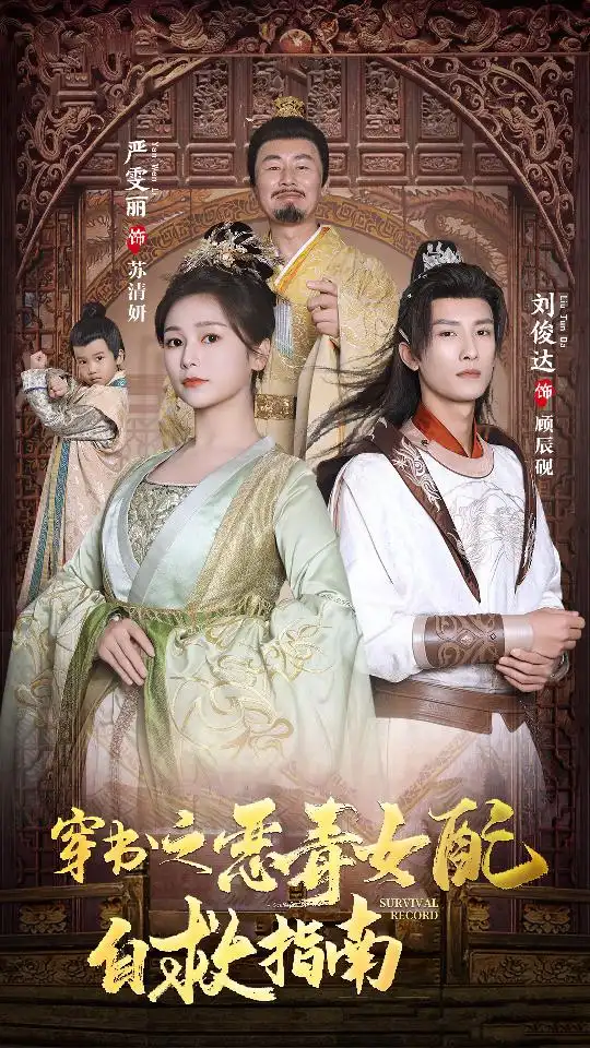 《穿书之额度女配自救指南$报告王爷!王妃每天都想和离(90集)严雯丽》短剧全集免费在线观看