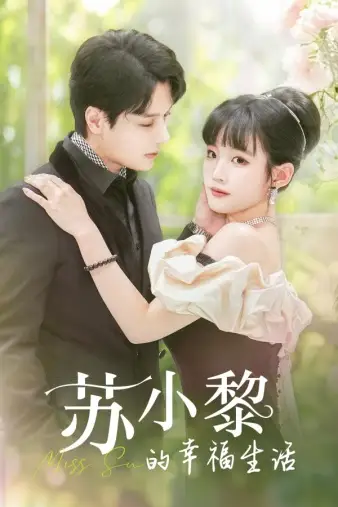 《苏小黎的幸福生活(74集)贾翼宣》短剧全集免费在线观看