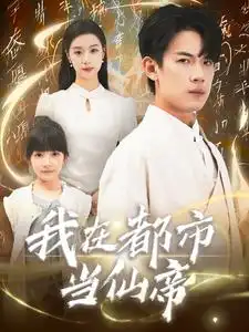 《我在都市当仙帝(80集)》短剧全集免费在线观看