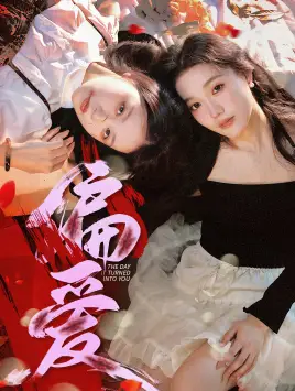 《偏爱（55集）》短剧全集免费在线观看