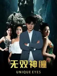 《无双神瞳（60集）》短剧全集免费在线观看